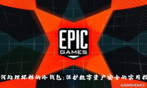 如何处理坏掉的冷钱包：保护数字资产安全的实用指南