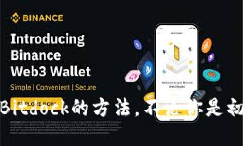   如何通过Bitdock下载软件？ / 

 guanjianci Bitdock,软件下载,如何下载软件,软件工具,网络下载 /guanjianci 

引言
在这个数字化的时代，软件的下载与安装几乎成为了每个人日常生活和工作的必备技能。不论是工作需要，还是个人爱好，很多时候我们都需要依赖一些软件来提高效率或满足需求。而提到软件下载，这其中Bitdock这个工具越来越受到用户的关注。那么，Bitdock到底是什么？它又该如何下载软件呢？接下来，让我们深入探讨。

什么是Bitdock？
Bitdock是一个相对新颖的软件管理工具，专注于简化软件的下载和管理流程。它的出现，不仅帮助用户节省了寻找和下载软件的时间，还提供了一种更为直观的方法来管理各类软件。通过Bitdock，用户可以快速找到所需的应用程序，甚至可以一键安装。这样的功能对于那些并不精通计算机的用户来说，实在是太友好了。

为什么选择使用Bitdock？
选择使用Bitdock的理由有很多，其中最显著的包括：
ul
li简便性：用户界面友好，即使是初学者也能够迅速上手。/li
li快速下载：通过下载机制，能极大地缩短软件下载的时间。/li
li软件推荐：系统会根据用户的使用习惯智能推荐软件，省去繁琐的搜索。/li
li更新提示：对于已经安装的软件，Bitdock会自动提醒用户进行更新，确保使用的是最新版本。/li
li分类清晰：软件种类繁多，Bitdock将其进行合理分类，让人一目了然。/li
/ul

如何下载Bitdock？
要想享受到Bitdock的便捷服务，第一步自然是安装它。接下来，我将指导你如何安全快捷地下载Bitdock。

ol
li访问官方网站：首先打开你的浏览器，输入Bitdock的官方网站链接。这是获取最新版软件的最安全方法。/li
li找到下载链接：在网站首页，一般都会有“下载”或“获取Bitdock”的按钮。点击它，进入下载页面。/li
li选择合适版本：根据你所在的操作系统（Windows、Mac、Linux等），选择下载对应版本的Bitdock。如果你不确定自己的操作系统，可以在电脑的设置里查看。/li
li下载软件：点击下载链接，等待下载完成。大多数情况下，下载文件会被保存在“下载”文件夹中。/li
li安装程序：下载完成后，双击下载的安装包，按照提示进行安装。需要注意的是，有些操作系统可能需要你输入管理员密码来允许安装。/li
/ol

如何使用Bitdock下载软件？
一旦成功安装了Bitdock，使用它下载软件将变得非常简单。下面的步骤将带你了解如何高效地使用这个工具。

ol
li打开Bitdock：找到你电脑上的Bitdock图标，并双击打开。/li
li搜索软件：在Bitdock的搜索框中，输入你想要下载的软件名称或关键词。如果你还不确定自己需要什么，可以选择浏览推荐软件或者分类。/li
li选择软件：在搜索结果中，找到你想要下载的软件，点击它，将展开详细信息页面。/li
li查看详情：在软件的详情页面上，可以看到软件介绍、用户评价、系统需求等信息，确保这款软件符合你的需求。/li
li点击安装：确认无误后，点击“安装”或“下载”按钮，等待软件下载及安装完成。这个过程一般不会很久，耐心等候即可。/li
/ol

一些小技巧
使用Bitdock下载软件时，有些小技巧可以帮助你更快找到所需软件，提升使用体验：
ul
li善用搜索功能：尽量使用准确的软件名称或者关键词，能减少搜索结果，快速找到目标软件。/li
li关注更新：定期关注Bitdock的更新信息，软件更新可能带来新功能或改善用户体验。/li
li加入收藏：将常用的软件加入收藏夹，这样下次使用即可快速找到。/li
li定期整理：使用一段时间后，可以定期整理你的软件库，卸载不再需要的软件，保持系统的干净与流畅。/li
li参与社区：很多时候，你可以在Bitdock的社区或论坛上找到帮助和建议，也能结识到有相同需求的用户。/li
/ul

常见问题解答
在使用Bitdock的过程中，可能会遇到一些问题，以下是一些常见问题及其解决方法：

ul
li下载速度慢：如果觉得下载速度慢，可以尝试在非高峰时段下载，或者检查网络连接。/li
li无法找到软件：如果搜索不到所需软件，可以考虑拼写是否正确，或者使用其他关键词进行搜索。/li
li安装失败：安装过程中若遇到问题，可以尝试重启计算机后再试，或者查看你的权限设置。/li
li更新问题：如果Bitdock未能自动更新软件，可以进入软件设置手动检查更新，确保使用最新版本。/li
li需要技术支持：如有更复杂的技术问题，可以在Bitdock的官方网站寻找帮助或联系客服获取支持。/li
/ul

总结
总的来说，Bitdock作为一款集成化的软件下载与管理工具，其简便性和高效性都让人耳目一新。通过本文的介绍，相信你已经掌握了如何下载和使用Bitdock的方法。不论你是初学者还是有经验的用户，都能在这里找到便捷的软件使用体验。希望这篇文章能够帮助你更好地利用这一工具，提升你的工作和生活效率！