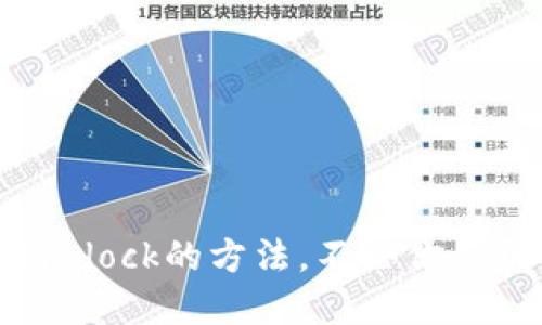   如何通过Bitdock下载软件？ / 

 guanjianci Bitdock,软件下载,如何下载软件,软件工具,网络下载 /guanjianci 

引言
在这个数字化的时代，软件的下载与安装几乎成为了每个人日常生活和工作的必备技能。不论是工作需要，还是个人爱好，很多时候我们都需要依赖一些软件来提高效率或满足需求。而提到软件下载，这其中Bitdock这个工具越来越受到用户的关注。那么，Bitdock到底是什么？它又该如何下载软件呢？接下来，让我们深入探讨。

什么是Bitdock？
Bitdock是一个相对新颖的软件管理工具，专注于简化软件的下载和管理流程。它的出现，不仅帮助用户节省了寻找和下载软件的时间，还提供了一种更为直观的方法来管理各类软件。通过Bitdock，用户可以快速找到所需的应用程序，甚至可以一键安装。这样的功能对于那些并不精通计算机的用户来说，实在是太友好了。

为什么选择使用Bitdock？
选择使用Bitdock的理由有很多，其中最显著的包括：
ul
li简便性：用户界面友好，即使是初学者也能够迅速上手。/li
li快速下载：通过下载机制，能极大地缩短软件下载的时间。/li
li软件推荐：系统会根据用户的使用习惯智能推荐软件，省去繁琐的搜索。/li
li更新提示：对于已经安装的软件，Bitdock会自动提醒用户进行更新，确保使用的是最新版本。/li
li分类清晰：软件种类繁多，Bitdock将其进行合理分类，让人一目了然。/li
/ul

如何下载Bitdock？
要想享受到Bitdock的便捷服务，第一步自然是安装它。接下来，我将指导你如何安全快捷地下载Bitdock。

ol
li访问官方网站：首先打开你的浏览器，输入Bitdock的官方网站链接。这是获取最新版软件的最安全方法。/li
li找到下载链接：在网站首页，一般都会有“下载”或“获取Bitdock”的按钮。点击它，进入下载页面。/li
li选择合适版本：根据你所在的操作系统（Windows、Mac、Linux等），选择下载对应版本的Bitdock。如果你不确定自己的操作系统，可以在电脑的设置里查看。/li
li下载软件：点击下载链接，等待下载完成。大多数情况下，下载文件会被保存在“下载”文件夹中。/li
li安装程序：下载完成后，双击下载的安装包，按照提示进行安装。需要注意的是，有些操作系统可能需要你输入管理员密码来允许安装。/li
/ol

如何使用Bitdock下载软件？
一旦成功安装了Bitdock，使用它下载软件将变得非常简单。下面的步骤将带你了解如何高效地使用这个工具。

ol
li打开Bitdock：找到你电脑上的Bitdock图标，并双击打开。/li
li搜索软件：在Bitdock的搜索框中，输入你想要下载的软件名称或关键词。如果你还不确定自己需要什么，可以选择浏览推荐软件或者分类。/li
li选择软件：在搜索结果中，找到你想要下载的软件，点击它，将展开详细信息页面。/li
li查看详情：在软件的详情页面上，可以看到软件介绍、用户评价、系统需求等信息，确保这款软件符合你的需求。/li
li点击安装：确认无误后，点击“安装”或“下载”按钮，等待软件下载及安装完成。这个过程一般不会很久，耐心等候即可。/li
/ol

一些小技巧
使用Bitdock下载软件时，有些小技巧可以帮助你更快找到所需软件，提升使用体验：
ul
li善用搜索功能：尽量使用准确的软件名称或者关键词，能减少搜索结果，快速找到目标软件。/li
li关注更新：定期关注Bitdock的更新信息，软件更新可能带来新功能或改善用户体验。/li
li加入收藏：将常用的软件加入收藏夹，这样下次使用即可快速找到。/li
li定期整理：使用一段时间后，可以定期整理你的软件库，卸载不再需要的软件，保持系统的干净与流畅。/li
li参与社区：很多时候，你可以在Bitdock的社区或论坛上找到帮助和建议，也能结识到有相同需求的用户。/li
/ul

常见问题解答
在使用Bitdock的过程中，可能会遇到一些问题，以下是一些常见问题及其解决方法：

ul
li下载速度慢：如果觉得下载速度慢，可以尝试在非高峰时段下载，或者检查网络连接。/li
li无法找到软件：如果搜索不到所需软件，可以考虑拼写是否正确，或者使用其他关键词进行搜索。/li
li安装失败：安装过程中若遇到问题，可以尝试重启计算机后再试，或者查看你的权限设置。/li
li更新问题：如果Bitdock未能自动更新软件，可以进入软件设置手动检查更新，确保使用最新版本。/li
li需要技术支持：如有更复杂的技术问题，可以在Bitdock的官方网站寻找帮助或联系客服获取支持。/li
/ul

总结
总的来说，Bitdock作为一款集成化的软件下载与管理工具，其简便性和高效性都让人耳目一新。通过本文的介绍，相信你已经掌握了如何下载和使用Bitdock的方法。不论你是初学者还是有经验的用户，都能在这里找到便捷的软件使用体验。希望这篇文章能够帮助你更好地利用这一工具，提升你的工作和生活效率！