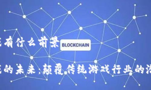 区块链游戏有什么前景

区块链游戏的未来：颠覆传统游戏行业的潜力在哪里？