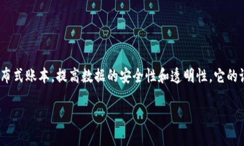 哥伦布区块链（CaT Columbus Blockchain）是一种创新的区块链技术，旨在通过先进的加密技术和分布式账本，提高数据的安全性和透明性。它的设计理念是为了满足不断变化的数字经济需求，尤其是在金融服务、供应链管理和数字身份验证等领域。

### 探索CaT哥伦布区块链：技术、应用与未来发展