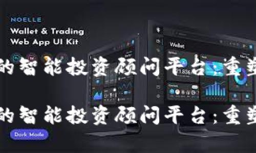 基于区块链技术的智能投资顾问平台：重塑财富管理的未来

基于区块链技术的智能投资顾问平台：重塑财富管理的未来