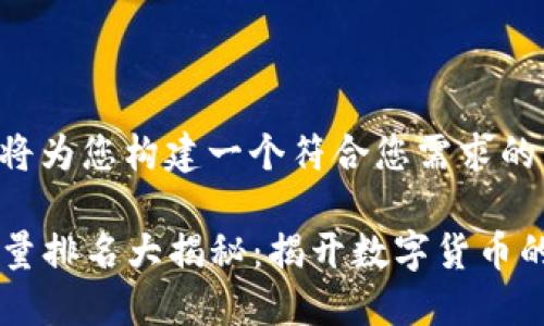 为了提供您所需的信息，我将为您构建一个符合您需求的内容框架。下面是一个示例：

2023年区块链项目最新数量排名大揭秘：揭开数字货币的神秘面纱!