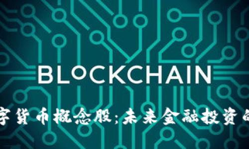 美联储数字货币概念股：未来金融投资的潜力来源