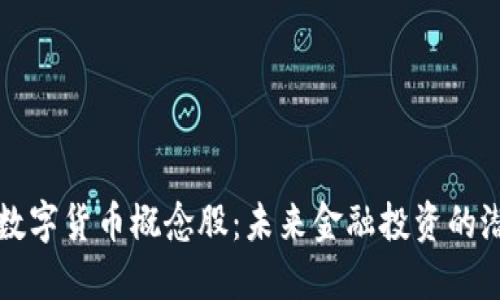 美联储数字货币概念股：未来金融投资的潜力来源