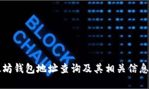 以太坊钱包地址查询及其相关信息解读