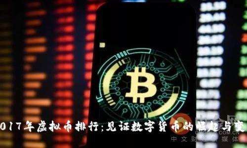 2017年虚拟币排行：见证数字货币的崛起与变革