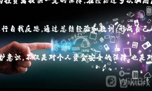 区块链私募诈骗套路是什么？揭开骗子的面具！

区块链, 私募诈骗, 投资骗局, 加密货币, 保护投资者/guanjianci

引言：区块链的兴起与私募诈骗的泛滥
随着区块链技术的快速发展和加密货币市场的蓬勃兴起，越来越多的用户开始关注这一新兴领域。尽管它带来了许多投资机遇，但同时也滋生了各种诈骗，尤其是私募诈骗。这些诈骗不仅让投资者蒙受巨额损失，还不然阻碍了整个区块链行业的健康发展。为了保护自身的投资利益，人们需要对私募诈骗套路保持警惕。

私募诈骗的基本概念
私募诈骗是指投资者在未获得合法资质或相关认证的情况下，以高回报为诱饵，进行非法融资、诈骗的一种行为。骗子通常会以“区块链”、“加密货币”等热门概念进行虚构，以获取投资者的信任和资金。私募诈骗往往涉及到复杂的链条，使得受害者在认知上形成信息的不对称，从而轻易地陷入骗局之中。

常见的私募诈骗套路

h41. 虚假项目宣传/h4
许多骗子会创建从未存在的项目，并以高大上的白皮书、吸引眼球的宣传资料，来吸引投资者。这些虚假项目的团队通常是“面目模糊”，他们以匿名身份出现，或者使用假名字，往往通过社交媒体和暗网进行宣传。比如，一些骗子会声称他们有技术能力，可以颠覆某个行业，或者能够解决某个社会问题，以此激发投资者的兴趣。

h42. 不明资金流向/h4
交易的透明性是区块链的一个主要优势，但很多诈骗项目却故意隐藏资金流向。骗子会使用复杂的合约机制，让投资者难以追踪投资资金的去向，投资者在投入资金后，通常不知道自己的钱所去何处。同时，有些骗子会以“锁仓期”来限制投资者的退换资金，强迫投资者在项目持续运营时不断投入更多的资金。

h43. 诱人的回报承诺/h4
许多私募诈骗最常见的手法就是提供超高的收益承诺。骗子通常会以“每月固定收益”、“只需少量投资即可获得丰厚回报”等方式，迫使投资者在没有深入调查的情况下作出投资决策。尤其在市场行情不稳的情况下，这种高回报的承诺极具杀伤力，容易激发投资者的贪念。

h44. 利用社交影响力营销/h4
为了让投资者增强信任感，许多诈骗项目会利用社交媒体上流量大、影响力强的账号进行宣传。这些账号可能会利用虚假的身份，以所谓的“行业专家”或“成功投资者”自居，通过“分享成功案例”来拉拢新投资者。在这个过程中，骗子还可能会雇用水军，制造虚假评论，以增加项目的可信度。

h45. 紧迫感营销/h4
许多诈骗项目会给投资者施加紧迫感，迫使他们及时投资。常见的手法包括设定“限量名额”、“投资期限”等，刺激投资者的不安情绪，使得其在短时间内做出决策。如此一来，投资者往往因为恐惧错失机会，而选择忽视潜在的风险，进而陷入圈套。

如何保护自己以免成为诈骗受害者

h41. 深入调查项目背景/h4
在考虑任何投资前，第一步应当是对项目进行深入调查。注意审查项目团队的背景、产品的实际运作情况和行业内的声誉。查阅与此项目相关的各种信息，包括成立时间、技术审计报告、社区评议等。尽量选择同行业内已有、被验证的项目，这样可以降低投资风险。

h42. 了解投资市场的动态/h4
保持对市场动态的敏感，了解最新的投资趋势和政策变化。在区块链行业，任何一个变化都有可能影響整个市场，因此时刻关注市场动态能够帮助投资者更好地识别潜在的诈骗项目。常涉及的平台和知名人士的发声都会直接影响市场氛围，而大部分诈骗项目则是在忽悠客户跟随潮流。

h43. 不轻易相信高回报承诺/h4
当面临高回报的投资机会时，务必保持警惕。要知道，所有的投资都有风险，不存在稳赚不赔的项目。投资者需要采用理性的思维来分析这一承诺的合理性，切勿因为贪婪而忽视风险。常言道，“天上掉馅饼”的事几乎不可能发生，因此投资者要时刻提醒自己保持客观的态度。

h44. 参与正规交易所的项目/h4
选择在大型、受监管的交易所进行投资，能有效降低自身的风险。同时，正规的交易所通常会在推出项目之前，对项目进行审查和验证，能够为投资者提供一定的保障。在经历过多次骗局后，建议投资者选择在ICO（首次代币发行）等正规渠道购买代币。

h45. 保持警觉与持续教育/h4
在任何投资中保持警觉是至关重要的。定期参与相关的线上会议、研讨会和课程，提升自己的投资知识和风险意识。此外，要学会在投资中进行自我反思，通过总结经验和教训，形成自己的投资哲学，增强对市场的感知能力。

总结：与诈骗说再见
区块链技术的革新带来了前所未有的投资机会，但与此同时，它的迅速发展也让诈骗分子有了可乘之机。了解私募诈骗的套路，增强自我保护意识，不仅是对个人资金安全的保障，也是对整个区块链行业健康发展的贡献。希望每一个投资者都能以最低的风险，获得最大的投资回报。

在这个数字化的新时代，让我们共同抵制诈骗行为，守护我们的投资安全。