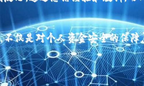 区块链私募诈骗套路是什么？揭开骗子的面具！

区块链, 私募诈骗, 投资骗局, 加密货币, 保护投资者/guanjianci

引言：区块链的兴起与私募诈骗的泛滥
随着区块链技术的快速发展和加密货币市场的蓬勃兴起，越来越多的用户开始关注这一新兴领域。尽管它带来了许多投资机遇，但同时也滋生了各种诈骗，尤其是私募诈骗。这些诈骗不仅让投资者蒙受巨额损失，还不然阻碍了整个区块链行业的健康发展。为了保护自身的投资利益，人们需要对私募诈骗套路保持警惕。

私募诈骗的基本概念
私募诈骗是指投资者在未获得合法资质或相关认证的情况下，以高回报为诱饵，进行非法融资、诈骗的一种行为。骗子通常会以“区块链”、“加密货币”等热门概念进行虚构，以获取投资者的信任和资金。私募诈骗往往涉及到复杂的链条，使得受害者在认知上形成信息的不对称，从而轻易地陷入骗局之中。

常见的私募诈骗套路

h41. 虚假项目宣传/h4
许多骗子会创建从未存在的项目，并以高大上的白皮书、吸引眼球的宣传资料，来吸引投资者。这些虚假项目的团队通常是“面目模糊”，他们以匿名身份出现，或者使用假名字，往往通过社交媒体和暗网进行宣传。比如，一些骗子会声称他们有技术能力，可以颠覆某个行业，或者能够解决某个社会问题，以此激发投资者的兴趣。

h42. 不明资金流向/h4
交易的透明性是区块链的一个主要优势，但很多诈骗项目却故意隐藏资金流向。骗子会使用复杂的合约机制，让投资者难以追踪投资资金的去向，投资者在投入资金后，通常不知道自己的钱所去何处。同时，有些骗子会以“锁仓期”来限制投资者的退换资金，强迫投资者在项目持续运营时不断投入更多的资金。

h43. 诱人的回报承诺/h4
许多私募诈骗最常见的手法就是提供超高的收益承诺。骗子通常会以“每月固定收益”、“只需少量投资即可获得丰厚回报”等方式，迫使投资者在没有深入调查的情况下作出投资决策。尤其在市场行情不稳的情况下，这种高回报的承诺极具杀伤力，容易激发投资者的贪念。

h44. 利用社交影响力营销/h4
为了让投资者增强信任感，许多诈骗项目会利用社交媒体上流量大、影响力强的账号进行宣传。这些账号可能会利用虚假的身份，以所谓的“行业专家”或“成功投资者”自居，通过“分享成功案例”来拉拢新投资者。在这个过程中，骗子还可能会雇用水军，制造虚假评论，以增加项目的可信度。

h45. 紧迫感营销/h4
许多诈骗项目会给投资者施加紧迫感，迫使他们及时投资。常见的手法包括设定“限量名额”、“投资期限”等，刺激投资者的不安情绪，使得其在短时间内做出决策。如此一来，投资者往往因为恐惧错失机会，而选择忽视潜在的风险，进而陷入圈套。

如何保护自己以免成为诈骗受害者

h41. 深入调查项目背景/h4
在考虑任何投资前，第一步应当是对项目进行深入调查。注意审查项目团队的背景、产品的实际运作情况和行业内的声誉。查阅与此项目相关的各种信息，包括成立时间、技术审计报告、社区评议等。尽量选择同行业内已有、被验证的项目，这样可以降低投资风险。

h42. 了解投资市场的动态/h4
保持对市场动态的敏感，了解最新的投资趋势和政策变化。在区块链行业，任何一个变化都有可能影響整个市场，因此时刻关注市场动态能够帮助投资者更好地识别潜在的诈骗项目。常涉及的平台和知名人士的发声都会直接影响市场氛围，而大部分诈骗项目则是在忽悠客户跟随潮流。

h43. 不轻易相信高回报承诺/h4
当面临高回报的投资机会时，务必保持警惕。要知道，所有的投资都有风险，不存在稳赚不赔的项目。投资者需要采用理性的思维来分析这一承诺的合理性，切勿因为贪婪而忽视风险。常言道，“天上掉馅饼”的事几乎不可能发生，因此投资者要时刻提醒自己保持客观的态度。

h44. 参与正规交易所的项目/h4
选择在大型、受监管的交易所进行投资，能有效降低自身的风险。同时，正规的交易所通常会在推出项目之前，对项目进行审查和验证，能够为投资者提供一定的保障。在经历过多次骗局后，建议投资者选择在ICO（首次代币发行）等正规渠道购买代币。

h45. 保持警觉与持续教育/h4
在任何投资中保持警觉是至关重要的。定期参与相关的线上会议、研讨会和课程，提升自己的投资知识和风险意识。此外，要学会在投资中进行自我反思，通过总结经验和教训，形成自己的投资哲学，增强对市场的感知能力。

总结：与诈骗说再见
区块链技术的革新带来了前所未有的投资机会，但与此同时，它的迅速发展也让诈骗分子有了可乘之机。了解私募诈骗的套路，增强自我保护意识，不仅是对个人资金安全的保障，也是对整个区块链行业健康发展的贡献。希望每一个投资者都能以最低的风险，获得最大的投资回报。

在这个数字化的新时代，让我们共同抵制诈骗行为，守护我们的投资安全。