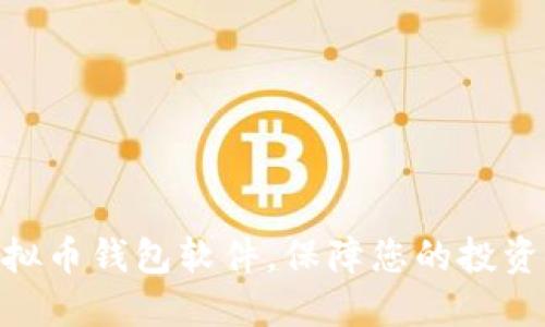 探索最佳虚拟币钱包软件，保障您的投资安全与便捷