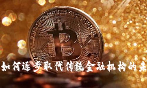 区块链如何逐步取代传统金融机构的未来趋势