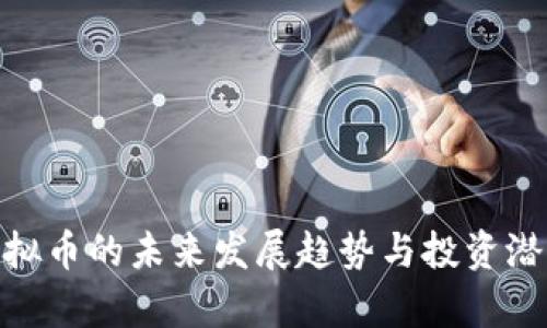 YAM虚拟币的未来发展趋势与投资潜力分析