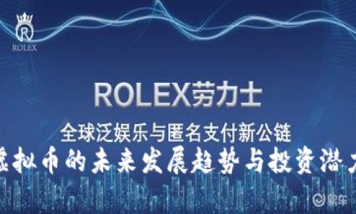 YAM虚拟币的未来发展趋势与投资潜力分析