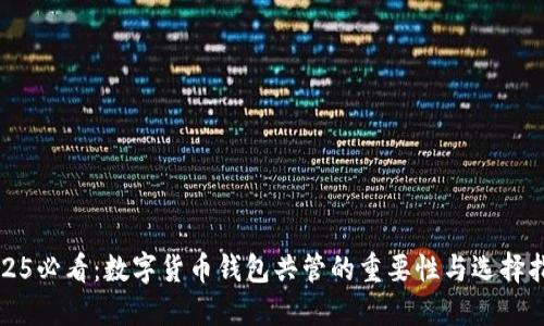 2025必看：数字货币钱包共管的重要性与选择指南