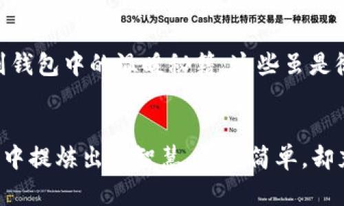   手冷放进钱包的5个奇妙效果：你不能错过的温暖秘籍 / 

 guanjianci 手冷, 钱包, 保暖, 奇妙效果, 温暖秘籍 /guanjianci 

手冷的原因
手冷是许多人在寒冷天气中常见的现象。血液循环不良、外部温度过低和身体健康状况都可能导致手部温度降低。对于某些人来说，这种现象会伴随着手指发白、麻木等不适感，而对另一些人而言，则可能只是简单的寒冷感觉。冬季来临，许多人为保持体温而寻找各种保暖的方法，其中“把手冷放进钱包”便成为一种新兴而独特的方式。

钱包的神秘温度
钱包不仅仅是存放现金和银行卡的工具，也许你从未想到，钱包内部的环境能够为你带来温暖。钱包一般由皮革或合成材料制成，这些材料具备一定的隔热性能，当你把手放入钱包时，手与钱包之间会形成一个相对封闭的小空间，减少了热量的散失。

接触金属的温度传导
在经济发展的现代社会中，许多钱包还有金属的扣子或硬币夹。当手冷时，接触到这些金属物体，冷感可能会一瞬间被放大。不过，有研究表明，金属在常温下也会随环境温度而变化，如果钱包中的金属没有被彻底冷却，反而能够帮助血液在手部的热循环境中中建立更为积极的温暖效应。

心理安慰的作用
心理因素在温暖感受中占据重要位置。当你感到冷的时候，把手放进钱包的动作实际上是给自己一种心理安慰。钱包作为一个个人物品，往往承载了你的记忆、情感和历史。在这个小空间里，仿佛可以温暖的不仅是手，还有你的心。当你深吸一口气，让手指感受这个钱包的温度时，你的思绪也仿佛被温暖环绕。

钱包中的温暖秘籍
除了保持手温以外，钱包还可以在某些情况下创造出更多的暖和小秘籍。例如，很多人习惯在钱包中放置一些手帕、薄毛巾之类的物品，这些东西在不经意间可以提升温暖。当你在外出时，一旦手感到寒冷，迅速把手帕或毛巾取出并包裹在手里，无疑能提高温度感受。而且，这种方法还能够促进手掌血液的循环。

钱包的保养与温暖
虽然在冬季使用钱包放手的方式能带来暂时的温暖，但我们也不能忽视钱包本身的保养。若钱包在极端寒冷的环境下遭受了湿气状态，持久的潮湿可导致钱包材质的损伤，从而失去隔热性能。因此，在入冬前，对钱包进行适当的清洁和保养显得尤为重要，找出适合的钱包护理产品，在存放时注意避免潮湿的环境，有助于延长其使用寿命。

应对手冷的其他方法
当然，除了钱包之外，还有许多其他的应对手冷的方法可以尝试。诸如穿戴温暖的手套、手握温水等，都可以提高手部的温度。可以利用一些小型的电热设备，例如专用的暖手宝来暖手，外出时随身携带触手可得，方便实用。

手冷与健康的关系
长期感到手冷，可能暗示着身体存在某些健康问题，特别是血液循环不良或神经性疾病。如果感觉手冷伴随着其它症状，建议及时就医，进行专业的身体检查。了解自身情况，调整生活方式，保持适当的锻炼和均衡的饮食，将能够有效提高身体对寒冷的抵抗力。

总结“手冷放进钱包”的意义
总的来说，“手冷放进钱包”这一简单的行为不仅是解决手部寒冷的短暂之计，也反映了人们在日常生活中对温暖的追求。从钱包背后的材料、心理安慰，到钱包中的温暖秘籍，这些虽是微小的细节，却能够影响我们的生活质量。希望每个人都能在这个寒冷的季节里找到属于自己的温暖方式。

呼应生活的巧思
生活中处处皆是巧思，善于利用身边的小工具和零碎的时间，能够应对生活中似乎简单却又复杂的挑战。手冷放进钱包这个行为，正是现代人从日常生活中提炼出的智慧，尽管简单，却充满了温暖的哲学。试试看，下次手冷的时候，放进那个装满回忆与温暖的地方，让生活更加惬意。