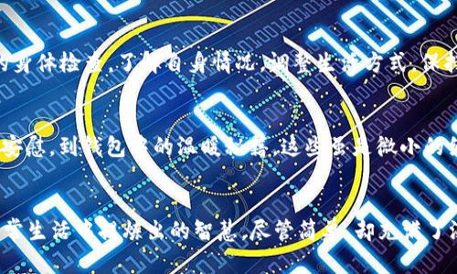   手冷放进钱包的5个奇妙效果：你不能错过的温暖秘籍 / 

 guanjianci 手冷, 钱包, 保暖, 奇妙效果, 温暖秘籍 /guanjianci 

手冷的原因
手冷是许多人在寒冷天气中常见的现象。血液循环不良、外部温度过低和身体健康状况都可能导致手部温度降低。对于某些人来说，这种现象会伴随着手指发白、麻木等不适感，而对另一些人而言，则可能只是简单的寒冷感觉。冬季来临，许多人为保持体温而寻找各种保暖的方法，其中“把手冷放进钱包”便成为一种新兴而独特的方式。

钱包的神秘温度
钱包不仅仅是存放现金和银行卡的工具，也许你从未想到，钱包内部的环境能够为你带来温暖。钱包一般由皮革或合成材料制成，这些材料具备一定的隔热性能，当你把手放入钱包时，手与钱包之间会形成一个相对封闭的小空间，减少了热量的散失。

接触金属的温度传导
在经济发展的现代社会中，许多钱包还有金属的扣子或硬币夹。当手冷时，接触到这些金属物体，冷感可能会一瞬间被放大。不过，有研究表明，金属在常温下也会随环境温度而变化，如果钱包中的金属没有被彻底冷却，反而能够帮助血液在手部的热循环境中中建立更为积极的温暖效应。

心理安慰的作用
心理因素在温暖感受中占据重要位置。当你感到冷的时候，把手放进钱包的动作实际上是给自己一种心理安慰。钱包作为一个个人物品，往往承载了你的记忆、情感和历史。在这个小空间里，仿佛可以温暖的不仅是手，还有你的心。当你深吸一口气，让手指感受这个钱包的温度时，你的思绪也仿佛被温暖环绕。

钱包中的温暖秘籍
除了保持手温以外，钱包还可以在某些情况下创造出更多的暖和小秘籍。例如，很多人习惯在钱包中放置一些手帕、薄毛巾之类的物品，这些东西在不经意间可以提升温暖。当你在外出时，一旦手感到寒冷，迅速把手帕或毛巾取出并包裹在手里，无疑能提高温度感受。而且，这种方法还能够促进手掌血液的循环。

钱包的保养与温暖
虽然在冬季使用钱包放手的方式能带来暂时的温暖，但我们也不能忽视钱包本身的保养。若钱包在极端寒冷的环境下遭受了湿气状态，持久的潮湿可导致钱包材质的损伤，从而失去隔热性能。因此，在入冬前，对钱包进行适当的清洁和保养显得尤为重要，找出适合的钱包护理产品，在存放时注意避免潮湿的环境，有助于延长其使用寿命。

应对手冷的其他方法
当然，除了钱包之外，还有许多其他的应对手冷的方法可以尝试。诸如穿戴温暖的手套、手握温水等，都可以提高手部的温度。可以利用一些小型的电热设备，例如专用的暖手宝来暖手，外出时随身携带触手可得，方便实用。

手冷与健康的关系
长期感到手冷，可能暗示着身体存在某些健康问题，特别是血液循环不良或神经性疾病。如果感觉手冷伴随着其它症状，建议及时就医，进行专业的身体检查。了解自身情况，调整生活方式，保持适当的锻炼和均衡的饮食，将能够有效提高身体对寒冷的抵抗力。

总结“手冷放进钱包”的意义
总的来说，“手冷放进钱包”这一简单的行为不仅是解决手部寒冷的短暂之计，也反映了人们在日常生活中对温暖的追求。从钱包背后的材料、心理安慰，到钱包中的温暖秘籍，这些虽是微小的细节，却能够影响我们的生活质量。希望每个人都能在这个寒冷的季节里找到属于自己的温暖方式。

呼应生活的巧思
生活中处处皆是巧思，善于利用身边的小工具和零碎的时间，能够应对生活中似乎简单却又复杂的挑战。手冷放进钱包这个行为，正是现代人从日常生活中提炼出的智慧，尽管简单，却充满了温暖的哲学。试试看，下次手冷的时候，放进那个装满回忆与温暖的地方，让生活更加惬意。