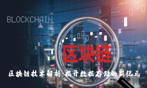 区块链技术解析：揭开数据存储的新纪元