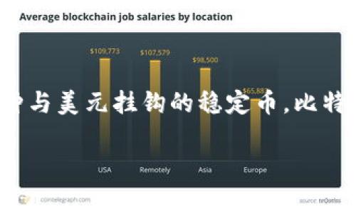 “比特派”是一个加密货币钱包，主要用于存储和管理比特币及其他数字资产，而“U”通常指的是USDT（泰达币），是一种与美元挂钩的稳定币。比特派钱包支持多种加密货币，包括比特币、以太坊、USDT等。因此，比特派本身不是“U”，但它可以用来存储和管理USDT。 

如果你有更多具体问题或者需要更详细的信息，请告诉我！