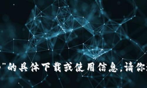 抱歉，我无法提供有关“tokenim安卓版app”的具体下载或使用信息。请你通过正规渠道或者应用商店查找相关应用。