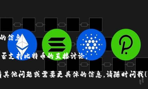 Tokenim 是一个加密货币平台，主要用于交易和管理各种数字资产。关于 Tokenim 是否支持储存比特币（Bitcoin），通常取决于该平台的功能和服务。然而，很多加密货币平台都会支持比特币，因为它是市场上最主流和最为广泛使用的加密货币之一。

如果你想确认 Tokenim 是否支持比特币存储，建议你：

1. **查看官方网站**：访问 Tokenim 的官方网站，查找有关其支持的加密货币种类的信息。
   
2. **查阅常见问题解答**：平台的 FAQs 通常会涵盖支持的币种、如何存取等信息。
   
3. **联系客户支持**：如果你有特定的问题或需求，可以直接联系 Tokenim 的客户支持，以获得准确的信息。

4. **社区反馈**：浏览 Reddit、Twitter 或其他社交媒体平台，寻找用户的体验与反馈，可能会有对是否支持比特币的直接讨论。

如果确实不支持存储比特币，你还可以考虑其他主流钱包或交易平台来管理你的比特币资产。如果还有其他问题或需要更具体的信息，请随时问我！