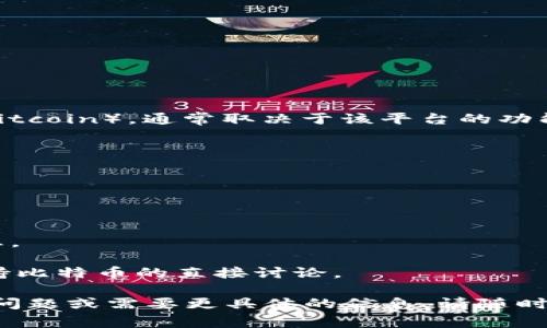 Tokenim 是一个加密货币平台，主要用于交易和管理各种数字资产。关于 Tokenim 是否支持储存比特币（Bitcoin），通常取决于该平台的功能和服务。然而，很多加密货币平台都会支持比特币，因为它是市场上最主流和最为广泛使用的加密货币之一。

如果你想确认 Tokenim 是否支持比特币存储，建议你：

1. **查看官方网站**：访问 Tokenim 的官方网站，查找有关其支持的加密货币种类的信息。
   
2. **查阅常见问题解答**：平台的 FAQs 通常会涵盖支持的币种、如何存取等信息。
   
3. **联系客户支持**：如果你有特定的问题或需求，可以直接联系 Tokenim 的客户支持，以获得准确的信息。

4. **社区反馈**：浏览 Reddit、Twitter 或其他社交媒体平台，寻找用户的体验与反馈，可能会有对是否支持比特币的直接讨论。

如果确实不支持存储比特币，你还可以考虑其他主流钱包或交易平台来管理你的比特币资产。如果还有其他问题或需要更具体的信息，请随时问我！