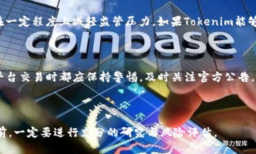 关于Tokenim是否参与清退的问题，我们需要从多个角度来分析，包括平台的运营状况、市场动态以及用户的反馈等。

Tokenim平台的背景

Tokenim作为一个去中心化的数字资产交易平台，成立以来一直致力于为用户提供安全、高效的交易环境。然而，随着行业的急速发展及监管政策的不断变化，Tokenim的运营策略也可能随之调整。清退作为一种行业行为，通常是因为需要对不合规、不稳定或财务问题的平台进行清理，因此我们需要关注Tokenim近期的动态。

行业动态与市场影响

近年来，加密货币市场的监管日趋严格，全球范围内各国政府纷纷出台法规，对数字资产的交易、发行等方面进行规范。这种情况下，许多平台面临清退、整改的压力。例如，知名交易平台因未能满足合规要求被强制关停，因此用户/投资者也请密切关注Tokenim是否有类似风险。

用户反馈及影响因素

在这样一个行业动态变化的背景下，用户的反馈成为了关键的参考指标。若Tokenim存在用户投诉、资金提现困难、交易异常等问题，可能意味着其面临清退。在社交媒体、论坛等社群中，用户对于平台的讨论很有可能反映出其运营的健康程度。

Tokenim的应对策略

为了应对可能的清退风险，Tokenim或许会采取相应措施，例如增加透明度、强化安全性能、用户体验等。这些策略不仅能够提升用户的信任度，同时也能够在一定程度上减轻监管压力。如果Tokenim能够积极响应并做出调整，那么清退的可能性将大大降低。

总结与展望

尽管关于Tokenim是否参与清退还没有明确的回答，但是从行业现状、用户反馈和平台策略等方面可以看出，Tokenim仍然面临一些挑战。用户在参与任何平台交易时都应保持警惕，及时关注官方公告，以免自身资产受到影响。未来，随着加密市场的进一步发展和规范化，相信清退现象会逐渐减少，但保持警惕和合理的投资策略始终是保障自身利益的关键。

Tokenim清退, 数字资产交易, 行业动态, 用户反馈, 平台策略/guanjianci 

如果您对Tokenim或数字资产市场有更多的疑问，建议定期关注相关行业新闻和社区讨论，以获得第一手的信息和分析。同时，在参与任何数字资产交易之前，一定要进行充分的研究与风险评估。