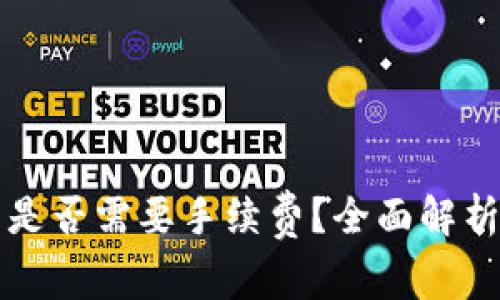 TP钱包闪兑是否需要手续费？全面解析及影响因素