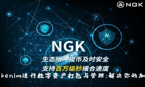 如何使用Tokenim进行数字资产打包与管理：解决你的加密货币痛点