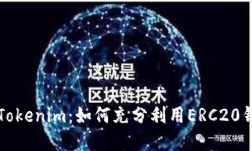 彻底掌握Tokenim：如何充分利用ERC20钱包的潜力