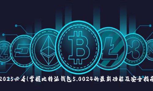 2025必看！掌握比特派钱包5.0024的最新功能及安全指南