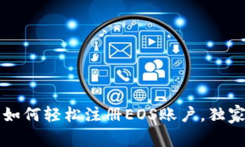 专家揭秘：如何轻松注册EOS账户，独家秘诀分享！