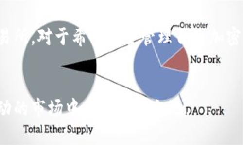 比特派（BitPie）是一个针对加密货币管理的移动端钱包，而不是一个传统意义上的交易所。尽管很多用户可能会对比特派的功能感到困惑，因为它提供了一些类似于交易所的服务，比如数字资产的充提、交易与管理功能，但本质上，它并不具备交易所的所有特征。

什么是比特派？

首先，明确一下比特派的定位。比特派是一个多签名、安全性高的加密货币钱包，旨在帮助用户方便、安全地管理他们的数字资产。用户可以在比特派上存储多种主流加密货币，如比特币、以太坊等，同时它支持用户进行资产的管理与监控。

一些用户可能会认为比特派与传统的交易所类似，因为它允许用户直接在钱包内进行交易。但需要注意的是，这些交易通常是通过对接其他交易所进行的，用户并不在比特派的内部进行交易。因此，比特派更多的是一个加密资产的管理平台，而不是一个拥有独立交易系统的交易所。

比特派与交易所的主要区别

为了更好地理解比特派与交易所之间的区别，我们可以从几个角度进行对比：

ul
  li功能定位：交易所主要是为用户提供买卖加密货币的平台，而比特派则更专注于提供一个安全的加密资产存储和管理解决方案。/li
  li资金安全：交易所通常需要用户将资金存放在平台上，虽然这会带来便利，但也增加了黑客攻击等风险。而比特派则强调用户钱包的私钥的安全性，用户无须将资产托管在平台上。/li
  li手续费：在交易所进行交易时，用户需要支付一定的手续费。而在比特派上进行资产管理或交易时，通常并不会像交易所那样需要收取高额的交易费。/li
/ul

比特派的核心优势

尽管比特派不是交易所，但它的功能和优势让很多用户青睐。主要包括：

ul
  li用户体验：比特派的界面设计，用户可以轻松上手，同时提供丰富的功能，适合不同类型的用户。/li
  li安全性：比特派采用多重安全机制确保用户资产安全，如多重签名、私钥本地存储等，最大限度减少了安全隐患。/li
  li资产管理：比特派支持多种加密货币，让用户无需在不同平台之间切换，集中管理，方便又安全。/li
/ul

比特派的交易功能

虽然比特派本质上不是交易所，但它确实提供了交易的便利。用户可以在比特派内部进行币种兑换，依靠其与多个大型交易所的联动。这种方式使得用户在操作上更加灵活，同时也节省了用户频繁切换平台的时间。

用户只需要将他们的资产存入比特派，然后选择所需的交易对，系统会进行实时价格匹配，快速完成交易。用户界面友好，即便是初学者也能轻松掌握这一过程。非常适合那些想要避免复杂流程的用户。

如何使用比特派？

对于刚接触比特派的新用户来说，使用流程非常重要。下面是一个简单的指南，帮助你快速上手比特派：

ol
  li下载并安装比特派：在手机应用商店搜索“比特派”并下载，安装完成后打开应用。/li
  li创建钱包：跟随应用内的提示，创建个人钱包，并妥善保存好你的助记词和私钥，确保安全。/li
  li充值资产：将你想要管理的加密货币充值到比特派钱包，应用会提供相应的地址和二维码，便于操作。/li
  li进行交易：在资产管理页面选择你需要的交易对，操作简单，按照提示完成兑换。/li
  li提现：在需要时，用户还可以将资产提现到其他平台，灵活管理你的加密资产。/li
/ol

比特派的未来发展方向

随着加密货币市场的不断发展，比特派也在积极探索创新与发展。它的目标是成为一个更为完整的加密资产管理生态系统，除了基本钱包功能外，还可能加入更多的创新服务。这包括但不限于，提升与现有交易所的整合，简化用户交易流程，提供智能投资建议等。

同时，比特派也在不断提升安全性和用户体验，关注用户反馈以进一步改进功能，致力于为全球用户提供便捷、安全的加密资产管理服务。

总结

综上所述，比特派是一款非常强大的加密资产管理工具，虽然它提供了一些交易功能，但本质上它并不属于传统意义上的交易所。对于希望安全管理自己加密货币的用户来说，比特派无疑是一个理想的选择。它结合了便利性和安全性，让用户可以更加轻松地管理自己的数字资产。

比特派, 加密货币, 数字资产管理, 安全性, 交易所/guanjianci
比特派是一个越来越受欢迎的选择，适合所有希望简化加密资产管理流程的用户。选择适合自己的工具，才能在这个充满波动的市场中立于不败之地。