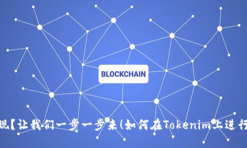 如何在Tokenim上进行充值和提现？让我们一步一步来！如何在Tokenim上进行充值和提现？让我们一步一步来！