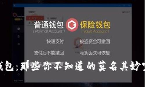 揭秘Tokenim钱包：那些你不知道的莫名其妙空投背后的故事