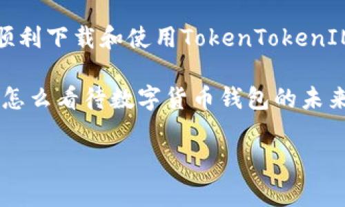   如何下载和使用TokenTokenIM钱包：官方免费下载指南 / 

 guanjianci TokenTokenIM钱包, 官方下载, 加密货币, 数字资产管理 /guanjianci 

引言
在如今数字化的世界中，加密货币逐渐成为了人们日常生活的一部分。无论是投资、交易还是简单的资产管理，拥有一个安全、可靠的数字钱包是至关重要的。本文将为大家详细介绍如何获取和使用TokenTokenIM钱包，以及它在数字资产管理中的独特优势。同时，我们也会探讨在选择数字钱包时，大家需要关注的几个关键点。

什么是TokenTokenIM钱包？
TokenTokenIM钱包是一个专为控制和管理多种形式的加密货币而设计的数字钱包。它不仅支持多种主流加密货币，还提供了多层次的安全保护机制，确保用户的资产安全。你可能会好奇，为什么选择TokenTokenIM钱包而不是其它钱包？答案很简单，它的用户体验、功能丰富性以及安全性都是业内顶尖的。

TokenTokenIM钱包的特点
TokenTokenIM钱包不仅是一款简单的存储工具，它还集合了多种功能，包括：
ul
   listrong多币种支持：/strong支持比特币、以太坊、莱特币等多种主流加密货币。/li
   listrong安全保障：/strong采用高标准的加密技术，确保用户资产的安全。/li
   listrong便捷的用户界面：/strong设计简洁，易于导航，适合所有用户。/li
   listrong实时交易：/strong用户可以快速体验到加密货币的即时交易。/li
/ul
这样的特性使得TokenTokenIM钱包在市场中脱颖而出，你是不是也这么认为？

如何下载TokenTokenIM钱包？
下载TokenTokenIM钱包其实是一个非常简单的过程。下面我们将一步步指导你如何安全下载这个钱包。
ol
   listrong访问官网：/strong首先，你需要前往TokenTokenIM钱包的官方网站。务必确保你是在官方渠道下载，这样可以避免恶意软件的风险。/li
   listrong选择平台：/strongTokenTokenIM钱包支持多个平台，包括Android和iOS。根据你的手机系统，选择相应的版本下载。/li
   listrong下载安装：/strong点击下载按钮，系统会自动开始下载。下载完成后，点击安装包，按照提示完成安装。/li
   listrong账户注册：/strong安装完成后，你需要创建一个新的账号。请务必为你的钱包设置一个强密码，以增强安全性。/li
/ol
通过以上步骤，你就可以成功下载和安装TokenTokenIM钱包了。觉得这个过程难吗？其实，很多用户第一次下载时都会觉得有些复杂，但只要按照步骤去做，就能够顺利完成。

如何使用TokenTokenIM钱包？
下载完成后，接下来就是如何使用这个钱包了。以下是一些基本的使用步骤：

h4创建钱包地址/h4
在你的TokenTokenIM钱包中，首先需要生成一个钱包地址。这通常在你首次登陆的时候会自动生成。你可以将这个地址分享给其他用户，接收他们转账的加密货币。

h4存入加密货币/h4
要向钱包中存入加密货币，你只需将外部钱包中的币转账至你的TokenTokenIM钱包地址即可。这一步骤相对简单，但是请确保你转账的币种与你的钱包地址相匹配。

h4进行交易/h4
TokenTokenIM钱包支持实时交易功能。你可以直接在钱包中发送或接收加密货币，只需输入对方的地址和金额即可。你是否觉得这种方式非常方便？

h4安全备份/h4
每一个数字资产都有被遗忘和丢失的风险，因此在使用TokenTokenIM钱包时，请务必记住及时备份你的私钥和恢复助记词。这样即使发生意外，你也可以找回你的资金。

总结
TokenTokenIM钱包是数字资产管理中不可或缺的一部分，凭借其多功能和用户友好的界面，越来越多的用户选择了它。通过本指南，希望大家能够顺利下载和使用TokenTokenIM钱包，让你的数字资产管理变得更简单。

随着科技的进步，数字钱包的种类和功能将会越来越丰富。无论是使用TokenTokenIM钱包，还是其他钱包，最重要的是保持警惕和关注安全问题。你怎么看待数字货币钱包的未来？我相信它们会在我们的生活中扮演越来越重要的角色。 

感谢你阅读本指南，希望它能帮助到你对TokenTokenIM钱包的理解与使用。欢迎分享你的使用体验或问题，我们可以一起探讨！
