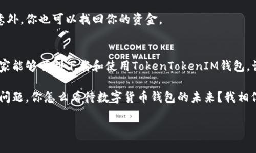   如何下载和使用TokenTokenIM钱包：官方免费下载指南 / 

 guanjianci TokenTokenIM钱包, 官方下载, 加密货币, 数字资产管理 /guanjianci 

引言
在如今数字化的世界中，加密货币逐渐成为了人们日常生活的一部分。无论是投资、交易还是简单的资产管理，拥有一个安全、可靠的数字钱包是至关重要的。本文将为大家详细介绍如何获取和使用TokenTokenIM钱包，以及它在数字资产管理中的独特优势。同时，我们也会探讨在选择数字钱包时，大家需要关注的几个关键点。

什么是TokenTokenIM钱包？
TokenTokenIM钱包是一个专为控制和管理多种形式的加密货币而设计的数字钱包。它不仅支持多种主流加密货币，还提供了多层次的安全保护机制，确保用户的资产安全。你可能会好奇，为什么选择TokenTokenIM钱包而不是其它钱包？答案很简单，它的用户体验、功能丰富性以及安全性都是业内顶尖的。

TokenTokenIM钱包的特点
TokenTokenIM钱包不仅是一款简单的存储工具，它还集合了多种功能，包括：
ul
   listrong多币种支持：/strong支持比特币、以太坊、莱特币等多种主流加密货币。/li
   listrong安全保障：/strong采用高标准的加密技术，确保用户资产的安全。/li
   listrong便捷的用户界面：/strong设计简洁，易于导航，适合所有用户。/li
   listrong实时交易：/strong用户可以快速体验到加密货币的即时交易。/li
/ul
这样的特性使得TokenTokenIM钱包在市场中脱颖而出，你是不是也这么认为？

如何下载TokenTokenIM钱包？
下载TokenTokenIM钱包其实是一个非常简单的过程。下面我们将一步步指导你如何安全下载这个钱包。
ol
   listrong访问官网：/strong首先，你需要前往TokenTokenIM钱包的官方网站。务必确保你是在官方渠道下载，这样可以避免恶意软件的风险。/li
   listrong选择平台：/strongTokenTokenIM钱包支持多个平台，包括Android和iOS。根据你的手机系统，选择相应的版本下载。/li
   listrong下载安装：/strong点击下载按钮，系统会自动开始下载。下载完成后，点击安装包，按照提示完成安装。/li
   listrong账户注册：/strong安装完成后，你需要创建一个新的账号。请务必为你的钱包设置一个强密码，以增强安全性。/li
/ol
通过以上步骤，你就可以成功下载和安装TokenTokenIM钱包了。觉得这个过程难吗？其实，很多用户第一次下载时都会觉得有些复杂，但只要按照步骤去做，就能够顺利完成。

如何使用TokenTokenIM钱包？
下载完成后，接下来就是如何使用这个钱包了。以下是一些基本的使用步骤：

h4创建钱包地址/h4
在你的TokenTokenIM钱包中，首先需要生成一个钱包地址。这通常在你首次登陆的时候会自动生成。你可以将这个地址分享给其他用户，接收他们转账的加密货币。

h4存入加密货币/h4
要向钱包中存入加密货币，你只需将外部钱包中的币转账至你的TokenTokenIM钱包地址即可。这一步骤相对简单，但是请确保你转账的币种与你的钱包地址相匹配。

h4进行交易/h4
TokenTokenIM钱包支持实时交易功能。你可以直接在钱包中发送或接收加密货币，只需输入对方的地址和金额即可。你是否觉得这种方式非常方便？

h4安全备份/h4
每一个数字资产都有被遗忘和丢失的风险，因此在使用TokenTokenIM钱包时，请务必记住及时备份你的私钥和恢复助记词。这样即使发生意外，你也可以找回你的资金。

总结
TokenTokenIM钱包是数字资产管理中不可或缺的一部分，凭借其多功能和用户友好的界面，越来越多的用户选择了它。通过本指南，希望大家能够顺利下载和使用TokenTokenIM钱包，让你的数字资产管理变得更简单。

随着科技的进步，数字钱包的种类和功能将会越来越丰富。无论是使用TokenTokenIM钱包，还是其他钱包，最重要的是保持警惕和关注安全问题。你怎么看待数字货币钱包的未来？我相信它们会在我们的生活中扮演越来越重要的角色。 

感谢你阅读本指南，希望它能帮助到你对TokenTokenIM钱包的理解与使用。欢迎分享你的使用体验或问题，我们可以一起探讨！