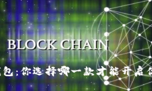 小狐狸钱包和TP钱包：你选择哪一款才能开启你的数字资产冒险？