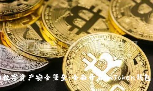 打造你的数字资产安全堡垒：全面开启imToken钱包开发之旅