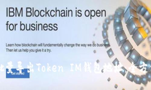如何批量导出Token IM钱包地址：全方位指南