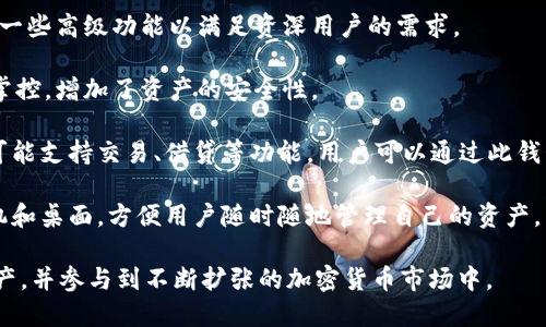 AToken是一种数字资产钱包，主要用于管理和存储各种加密货币。AToken 是一个多币种钱包，支持以太坊、比特币等多种主流加密货币及其相关的代币。其主要特点包括：

1. **安全性**：AToken 采用多重签名和加密技术，确保用户的私钥和资产安全。

2. **易用性**：用户界面友好，适合初学者使用，同时也提供了一些高级功能以满足资深用户的需求。

3. **去中心化**：作为一个去中心化钱包，用户的资产由自己掌控，增加了资产的安全性。

4. **多功能性**：除了基本的存储和转账功能外，AToken 还可能支持交易、借贷等功能，用户可以通过此钱包参与 DeFi（去中心化金融）生态系统。

5. **跨平台支持**：AToken 通常支持多种操作系统，包括手机和桌面，方便用户随时随地管理自己的资产。

通过使用 AToken，用户能够更好地控制和管理他们的数字资产，并参与到不断扩张的加密货币市场中。