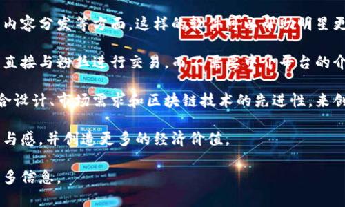 明星区块链是一种基于区块链技术的应用，它通常用于明星的数字资产管理、粉丝互动及内容分发等方面。这样的软件可以帮助明星更好地与粉丝连接，同时也为粉丝提供了参与和投资明星相关活动的机会。

区块链技术的特点使得明星和粉丝之间的关系更加透明和可信。通过智能合约，明星可以直接与粉丝进行交易，而不需要中介平台的介入。此外，区块链的去中心化特性确保了数据的安全性和不可篡改性，增强了用户的信任。

具体开发这样的软件的公司可能是专注于区块链技术的创业公司或技术团队，他们会结合设计、市场需求和区块链技术的先进性，来创造符合用户需求的应用。

总的来说，明星区块链软件的核心目的是改善明星与粉丝之间的互动方式，提升粉丝的参与感，并创造更多的经济价值。

如果需要深入了解具体某个明星区块链软件的功能、应用案例或开发公司，我可以提供更多信息。