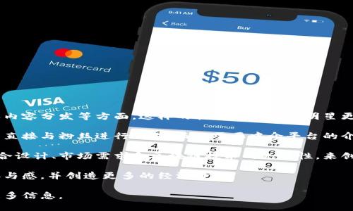 明星区块链是一种基于区块链技术的应用，它通常用于明星的数字资产管理、粉丝互动及内容分发等方面。这样的软件可以帮助明星更好地与粉丝连接，同时也为粉丝提供了参与和投资明星相关活动的机会。

区块链技术的特点使得明星和粉丝之间的关系更加透明和可信。通过智能合约，明星可以直接与粉丝进行交易，而不需要中介平台的介入。此外，区块链的去中心化特性确保了数据的安全性和不可篡改性，增强了用户的信任。

具体开发这样的软件的公司可能是专注于区块链技术的创业公司或技术团队，他们会结合设计、市场需求和区块链技术的先进性，来创造符合用户需求的应用。

总的来说，明星区块链软件的核心目的是改善明星与粉丝之间的互动方式，提升粉丝的参与感，并创造更多的经济价值。

如果需要深入了解具体某个明星区块链软件的功能、应用案例或开发公司，我可以提供更多信息。