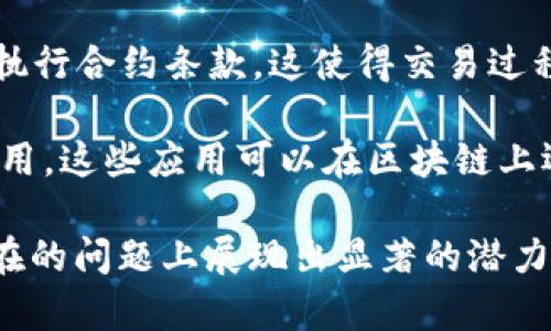 区块链是一种分布式账本技术，具有许多独特的特征，使其在金融、供应链、医疗等各领域都具有重要的应用潜力。下面是区块链的主要特征：

1. **去中心化**：区块链技术通过网络中的多个节点共同维护数据，而非依赖单一的中央机构。这意味着没有任何一方拥有对全部数据的控制权，从而降低了单点故障的风险。

2. **透明性**：区块链的交易记录对所有节点开放，任何人都可以查看这些信息。这种透明性帮助提高了信任度，用户可以追踪和验证交易的真实性。

3. **不可篡改性**：一旦信息被记录在区块链上，便无法被更改或删除。每个区块都通过加密算法与前一个区块相连，这使得篡改数据变得极其困难，保障了数据的安全性。

4. **安全性**：由于区块链采用了复杂的加密算法，它提供了高度的安全性。这意味着用户的交易信息和数据不会轻易被黑客攻击或泄露。

5. **智能合约**：区块链支持智能合约，一种自执行的合约，由代码自动执行合约条款。这使得交易过程更加自动化和高效，减少了对中介的依赖。

6. **可编程性**：区块链平台如以太坊允许开发者创建多种去中心化应用，这些应用可以在区块链上运行，扩展了区块链的功能。

这些特征共同构成了区块链的核心优势，使其在解决传统中心化系统存在的问题上展现出显著的潜力。区块链的发展仍在持续，其应用场景也在不断扩展。