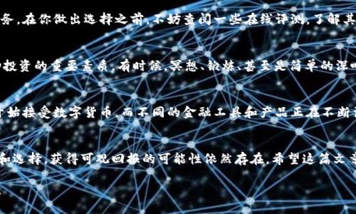    破解区块链：如何在数字货币投资中获得成功  / 

 guanjianci  区块链, 数字货币, 投资策略, 加密货币  /guanjianci 

引言：数字货币投资的崛起
如今，数字货币已经悄然进入了我们的生活。从比特币到以太坊，数字货币的迅猛发展不仅吸引了技术爱好者的目光，更引起了普通投资者的关注。你是否也在考虑将部分资产投入到这一新兴的领域？在探讨这个主题之前，我们先来理解区块链及其在数字货币中的核心地位。

区块链是什么？
区块链是一种去中心化的分布式账本技术，它允许在参与者之间进行安全的交易，而无需中介机构的参与。举个例子，你可能会看到区块链在金融、供应链管理、甚至社交媒体中的应用。它的安全性和透明性，使其成为数字货币的基础。你有没有想过，为什么越来越多的企业开始采用区块链技术？

数字货币的种类和特点
在数字货币的世界中，有众多的货币供投资者选择。最著名的当然是比特币（Bitcoin），但还有其他如以太坊（Ethereum）、莱特币（Litecoin）等。每种货币都有其独特的特点和用途。比特币被誉为“数字黄金”，以其稀缺性和广泛的接受度广为人知；而以太坊则因其智能合约功能而受到青睐。你会选择哪一种呢？

投资数字货币的优势
数字货币投资的一个主要优势就是市场的高流动性。与传统资产不同，数字货币可以全年无休进行交易。这为投资者提供了灵活的机会，进行短期和长期投资。此外，数字货币的潜在收益率通常远高于传统投资工具，比如股票或债券。你是否愿意接受这种高风险、高回报的投资方式？

风险与挑战
当然，我们不能忽视数字货币投资的风险。市场的波动性极大，价格可以在短时间内大幅上涨或下跌。黑客攻击、政策风险、市场操纵等问题都可能导致投资者面临损失。因此，作为投资者，清晰了解自己能够承担的风险是至关重要的。你准备好面对这些挑战了吗？

投资策略：如何成功投资数字货币
成功的投资需要制定合理的策略。首先，了解市场动态是投资的关键。这不仅包括跟踪价格波动，还需要关注行业新闻、技术发展等。同时，分散投资是降低风险的有效方式。比方说，老板不应该把所有的鸡蛋放在一个篮子里，你是不是也同意这一点？

此外，长期持有某些有潜力的数字货币也是一种不错的选择。许多成功的投资者都是在低点买入，并在高点卖出。他们不仅避免了短期波动的恐慌，还在长时间内享受了市场的增长。你是否愿意耐心等待那丰厚的回报？

如何选择合适的平台
选择可靠的数字货币交易平台同样至关重要。一个好的平台应该具备用户友好的界面、安全可靠的交易系统以及良好的客户服务。在你做出选择之前，不妨查阅一些在线评测，了解其他用户的使用体验。你是否觉得选择一个好的平台会让你在投资上事半功倍？

心理因素：保持冷静的投资者
投资不仅仅是数字和趋势，更是心理的博弈。在市场波动时，投资者容易被恐惧和贪婪左右。学习如何控制情绪，保持冷静是成功投资的重要素质。有时候，冥想、锻炼、甚至是简单的深呼吸都能帮助我们理清思路。你有没有尝试过在压力下寻求内心的平静？

未来展望
尽管当前数字货币市场存在诸多不确定性，但不可否认的是，区块链和数字货币的未来仍然充满希望。越来越多的企业和机构开始接受数字货币，而不同的金融工具和产品正在不断涌现。你是否相信，未来它们会成为主流的投资选择？

总结
随着区块链技术的不断发展，数字货币投资成为越来越多人的选择。虽然市场波动较大，风险不容小觑，但通过合理的投资策略和选择，获得可观回报的可能性依然存在。希望这篇文章能帮助你在数字货币投资的道路上走得更远。你准备好迎接数字货币的未来了吗？ 

无论你的答案是什么，记住，投资的关键在于持续学习与适应变化。每一次投资都为你的未来铺路，愿你在这条道路上收获满满。