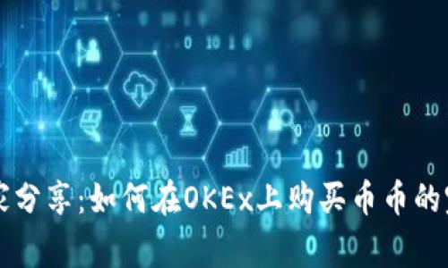 专家独家分享：如何在OKEx上购买币币的完整秘诀