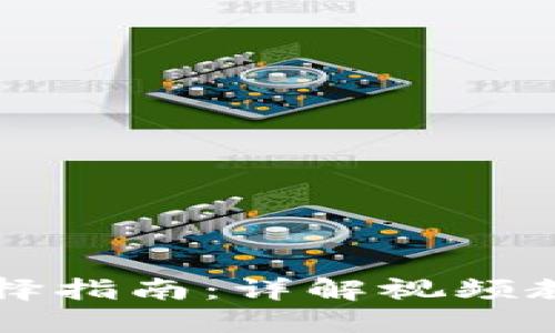 虚拟币钱包选择指南：详解视频教程与实用技巧