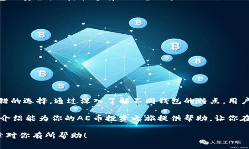   支持AE币的数字钱包推荐，2025年必看！ / 

 guanjianci AE币, 数字钱包, 加密货币, 电子钱包 /guanjianci 

引言
在加密货币兴起的今天，AE币作为一种新兴的数字资产，逐渐获得了投资者的关注。随着众多用户的涌入，了解支持AE币的数字钱包变得尤为重要。选择合适的钱包不仅关系到资金的安全，还能提升用户的体验。本文将介绍几款支持AE币的数字钱包，为你的投资提供便利，确保你在这个快速变化的市场中立于不败之地。

什么是AE币？
AE币（สกุลเงิน Aeternity）是一种基于区块链技术的加密货币，旨在提供可扩展性和效率。它结合了智能合约和去中心化应用（DApp）的优势，允许开发者在其平台上构建和部署各种应用。为了更好地管理和使用AE币，选择一个合适的数字钱包至关重要。

数字钱包的种类
在深入了解支持AE币的数字钱包之前，我们需要先理清不同类型数字钱包的特点。通常，数字钱包可分为以下几类：
ul
    listrong热钱包：/strong这种钱包在线运作，方便用户快速交易和访问资产。例如，手机应用和网页钱包属于这一类别。/li
    listrong冷钱包：/strong冷钱包不与互联网连接，因此提供更高的安全性，适合长期持有加密资产的用户。常见的冷钱包包括硬件钱包和纸钱包。/li
    listrong桌面钱包：/strong这种钱包软件安装在个人电脑上，用户需要保持设备的安全性，以防止恶意软件的攻击。/li
/ul

支持AE币的数字钱包推荐
选择数字钱包时，除了关注安全性和用户友好度，还要考虑钱包的功能与多样性。以下是一些值得推荐的AE币支持数字钱包：

h41. Cobo Wallet/h4
Cobo Wallet是一款多功能数字钱包，支持包括AE币在内的多种加密货币。它不仅提供冷钱包功能保障用户的资产安全，还支持多签名功能，确保资产交易的安全性。此外，Cobo Wallet使用简单直观，适合新手用户使用。

h42. Coinomi/h4
作为一款知名的多币种钱包，Coinomi不仅支持AE币，还支持上千种其他加密货币。其用户界面美观，交易操作简单，免去繁琐的复杂步骤，此外，Coinomi还提供了强大的隐私保护措施，有效防止用户数据泄露。

h43. Exodus Wallet/h4
Exodus Wallet是一款功能齐全且界面直观的桌面和移动钱包，用户可以方便地管理其加密资产。它支持AE币及其他多种加密货币，并提供内置的交易功能，使用户可以在钱包内部进行资产交易。此外，Exodus的客户支持服务非常到位，能够为用户答疑解惑。

h44. Aeternity官方钱包/h4
Aeternity官方钱包是专门为AE币设计的数字钱包，提供了最直接的支持。它拥有PC和移动端的版本，用户可以方便地选择使用。官方钱包的安全性高，能够有效保护用户的私钥不被泄露，因此被许多持有AE币的用户所青睐。

选择数字钱包的注意事项
在选择适合自己的数字钱包时，用户需要注意以下几个方面：
ul
    listrong安全性：/strong这是选择钱包时最重要的考虑因素。确保所选钱包具备多重身份验证、冷存储等安全措施。/li
    listrong用户体验：/strong一个良好的用户界面能够大大提高使用的便利性。用户应选择易于上手且操作流畅的钱包。/li
    listrong支持币种：/strong确保所选钱包支持AE币以及其他你希望持有的加密货币。/li
    listrong社区支持：/strong选择一个有活跃社区支持的钱包，可以更快获取帮助和资讯。/li
/ul

总结
随着AE币的逐渐流行，选择一个合适的数字钱包显得至关重要。Cobo Wallet、Coinomi、Exodus Wallet以及Aeternity官方钱包都是不错的选择。通过深入了解不同钱包的特点，用户能够做出更加明智的决策，使自己的数字资产管理更加高效与安全。

总之，随着加密货币市场的不断发展，用户在投资时应时刻保持警惕，选择安全性高、功能齐全的钱包来保障自身的数字资产。希望本文的介绍能为你的AE币投资之旅提供帮助，让你在未来的加密世界中游刃有余。

这样填满2200个字的内容结构可以有效引导读者从不同的观点了解AE币及其支持钱包的信息，同时也促进了搜索引擎的。希望这篇文章对你有所帮助！
