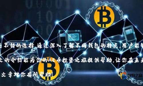   支持AE币的数字钱包推荐，2025年必看！ / 

 guanjianci AE币, 数字钱包, 加密货币, 电子钱包 /guanjianci 

引言
在加密货币兴起的今天，AE币作为一种新兴的数字资产，逐渐获得了投资者的关注。随着众多用户的涌入，了解支持AE币的数字钱包变得尤为重要。选择合适的钱包不仅关系到资金的安全，还能提升用户的体验。本文将介绍几款支持AE币的数字钱包，为你的投资提供便利，确保你在这个快速变化的市场中立于不败之地。

什么是AE币？
AE币（สกุลเงิน Aeternity）是一种基于区块链技术的加密货币，旨在提供可扩展性和效率。它结合了智能合约和去中心化应用（DApp）的优势，允许开发者在其平台上构建和部署各种应用。为了更好地管理和使用AE币，选择一个合适的数字钱包至关重要。

数字钱包的种类
在深入了解支持AE币的数字钱包之前，我们需要先理清不同类型数字钱包的特点。通常，数字钱包可分为以下几类：
ul
    listrong热钱包：/strong这种钱包在线运作，方便用户快速交易和访问资产。例如，手机应用和网页钱包属于这一类别。/li
    listrong冷钱包：/strong冷钱包不与互联网连接，因此提供更高的安全性，适合长期持有加密资产的用户。常见的冷钱包包括硬件钱包和纸钱包。/li
    listrong桌面钱包：/strong这种钱包软件安装在个人电脑上，用户需要保持设备的安全性，以防止恶意软件的攻击。/li
/ul

支持AE币的数字钱包推荐
选择数字钱包时，除了关注安全性和用户友好度，还要考虑钱包的功能与多样性。以下是一些值得推荐的AE币支持数字钱包：

h41. Cobo Wallet/h4
Cobo Wallet是一款多功能数字钱包，支持包括AE币在内的多种加密货币。它不仅提供冷钱包功能保障用户的资产安全，还支持多签名功能，确保资产交易的安全性。此外，Cobo Wallet使用简单直观，适合新手用户使用。

h42. Coinomi/h4
作为一款知名的多币种钱包，Coinomi不仅支持AE币，还支持上千种其他加密货币。其用户界面美观，交易操作简单，免去繁琐的复杂步骤，此外，Coinomi还提供了强大的隐私保护措施，有效防止用户数据泄露。

h43. Exodus Wallet/h4
Exodus Wallet是一款功能齐全且界面直观的桌面和移动钱包，用户可以方便地管理其加密资产。它支持AE币及其他多种加密货币，并提供内置的交易功能，使用户可以在钱包内部进行资产交易。此外，Exodus的客户支持服务非常到位，能够为用户答疑解惑。

h44. Aeternity官方钱包/h4
Aeternity官方钱包是专门为AE币设计的数字钱包，提供了最直接的支持。它拥有PC和移动端的版本，用户可以方便地选择使用。官方钱包的安全性高，能够有效保护用户的私钥不被泄露，因此被许多持有AE币的用户所青睐。

选择数字钱包的注意事项
在选择适合自己的数字钱包时，用户需要注意以下几个方面：
ul
    listrong安全性：/strong这是选择钱包时最重要的考虑因素。确保所选钱包具备多重身份验证、冷存储等安全措施。/li
    listrong用户体验：/strong一个良好的用户界面能够大大提高使用的便利性。用户应选择易于上手且操作流畅的钱包。/li
    listrong支持币种：/strong确保所选钱包支持AE币以及其他你希望持有的加密货币。/li
    listrong社区支持：/strong选择一个有活跃社区支持的钱包，可以更快获取帮助和资讯。/li
/ul

总结
随着AE币的逐渐流行，选择一个合适的数字钱包显得至关重要。Cobo Wallet、Coinomi、Exodus Wallet以及Aeternity官方钱包都是不错的选择。通过深入了解不同钱包的特点，用户能够做出更加明智的决策，使自己的数字资产管理更加高效与安全。

总之，随着加密货币市场的不断发展，用户在投资时应时刻保持警惕，选择安全性高、功能齐全的钱包来保障自身的数字资产。希望本文的介绍能为你的AE币投资之旅提供帮助，让你在未来的加密世界中游刃有余。

这样填满2200个字的内容结构可以有效引导读者从不同的观点了解AE币及其支持钱包的信息，同时也促进了搜索引擎的。希望这篇文章对你有所帮助！