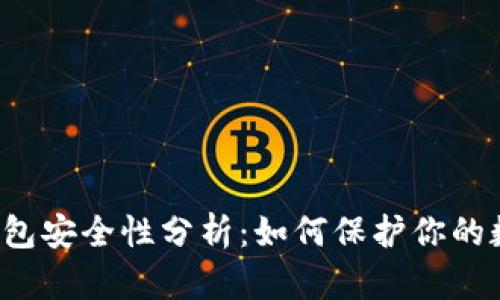 以太坊钱包安全性分析：如何保护你的数字资产？