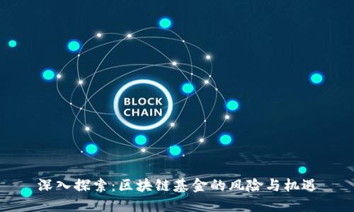 深入探索：区块链基金的风险与机遇
